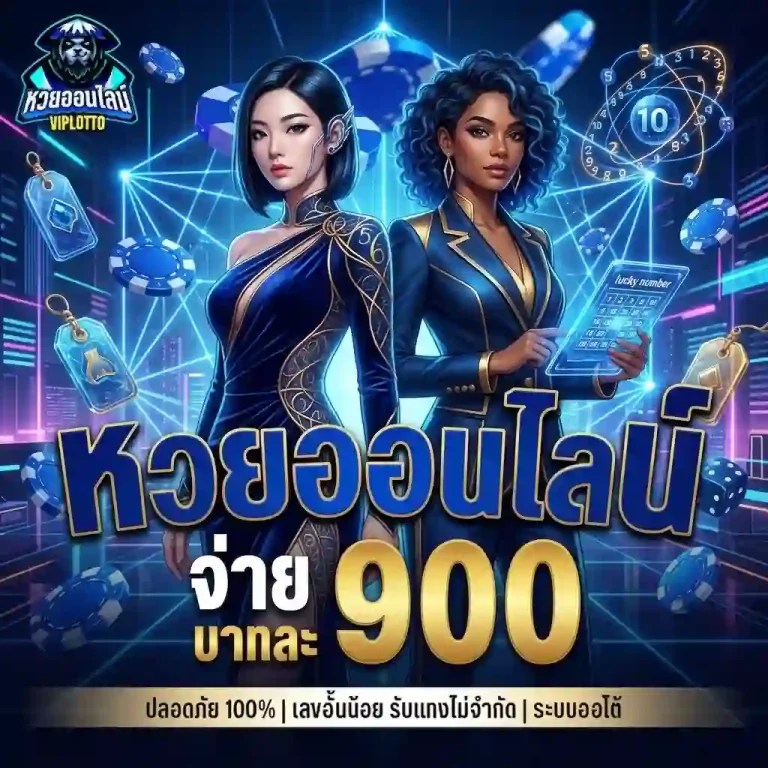 แทงหวยลาว โปรโมชั่น