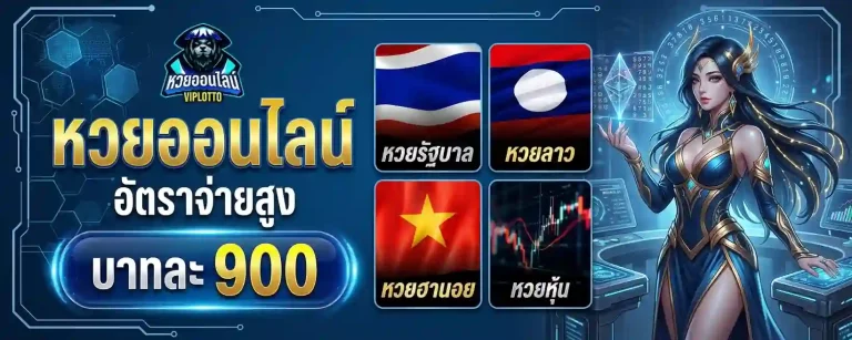 แทงหวยลาว