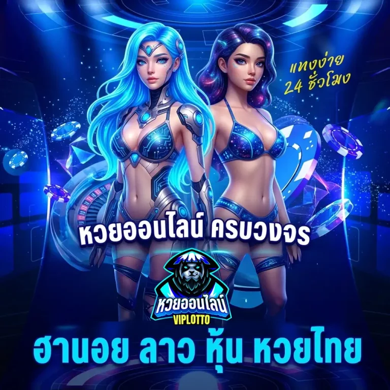 แทงหวยลาว โปรโมชั่น