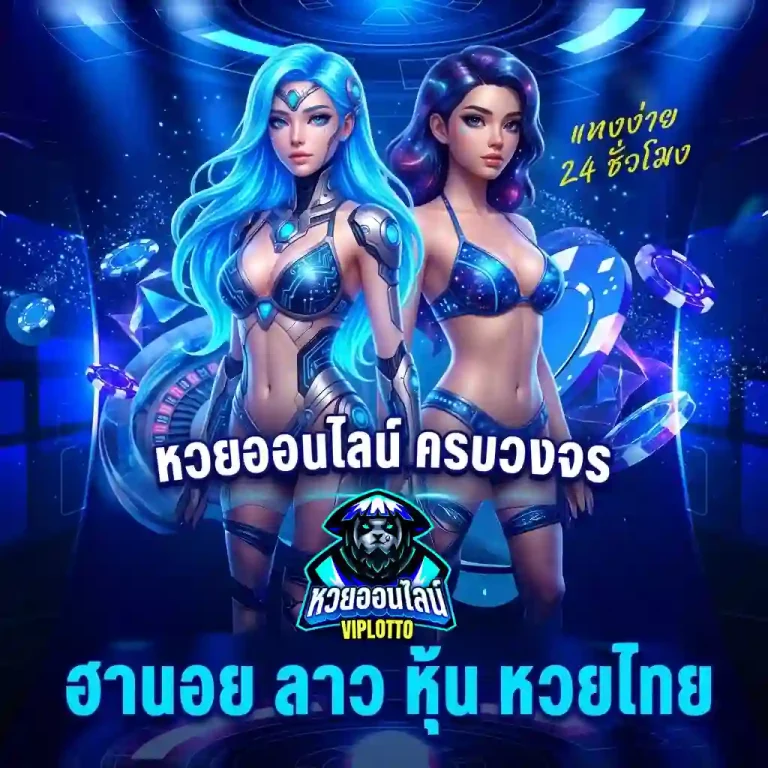 แทงหวยลาว โปรโมชั่น