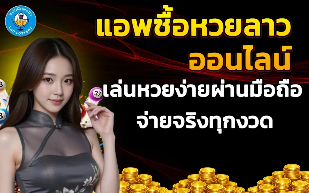 เดิมพัน แทงหวยลาว