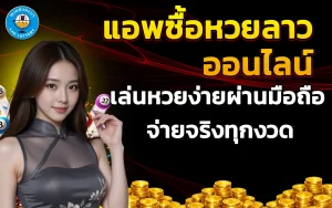 เดิมพัน แทงหวยลาว